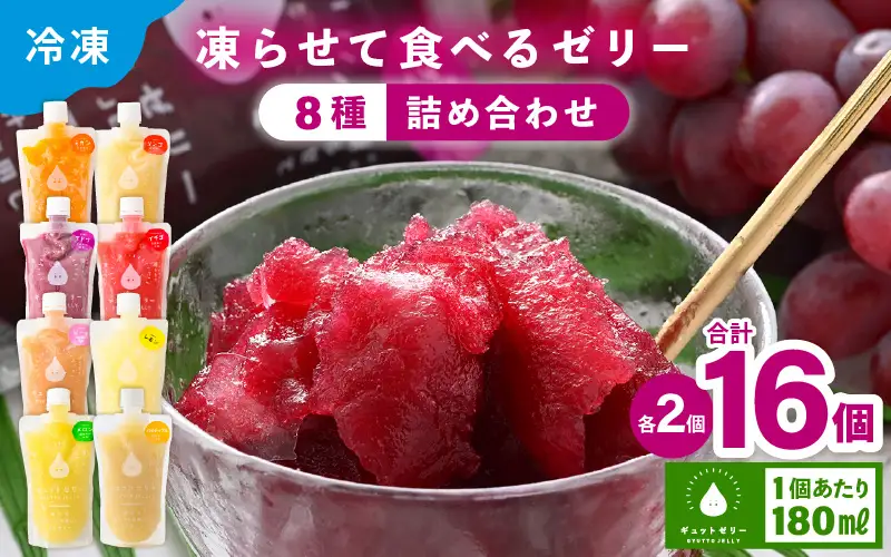 凍らせて食べるゼリー 詰め合わせ 8種 16個入 ゼリー [m01-b035]