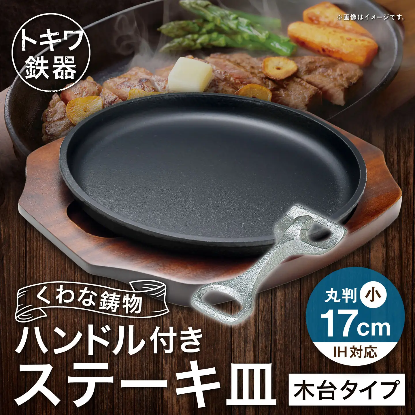 トキワ鉄器 ステーキ皿 ＆ ハンドル付き （ 木台タイプ ） IH対応 丸判小 17cm 304 くわな鋳物 職人 蓄熱性 保温力 お皿 皿 食器 オシャレ 日常使い 重厚感 伝統 匠の技 鉄板 食卓 プレート 家庭用