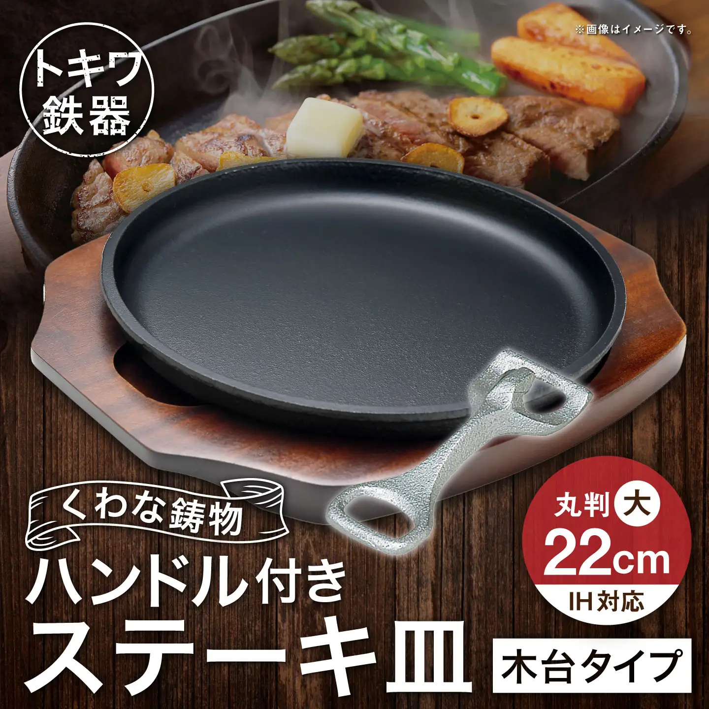トキワ鉄器 ステーキ皿 ＆ ハンドル付き （ 木台タイプ ） IH対応 丸判大 22cm 304 くわな鋳物 職人 蓄熱性 保温力 お皿 皿 食器 オシャレ 日常使い 重厚感 伝統 匠の技 鉄板 食卓 プレート 家庭用