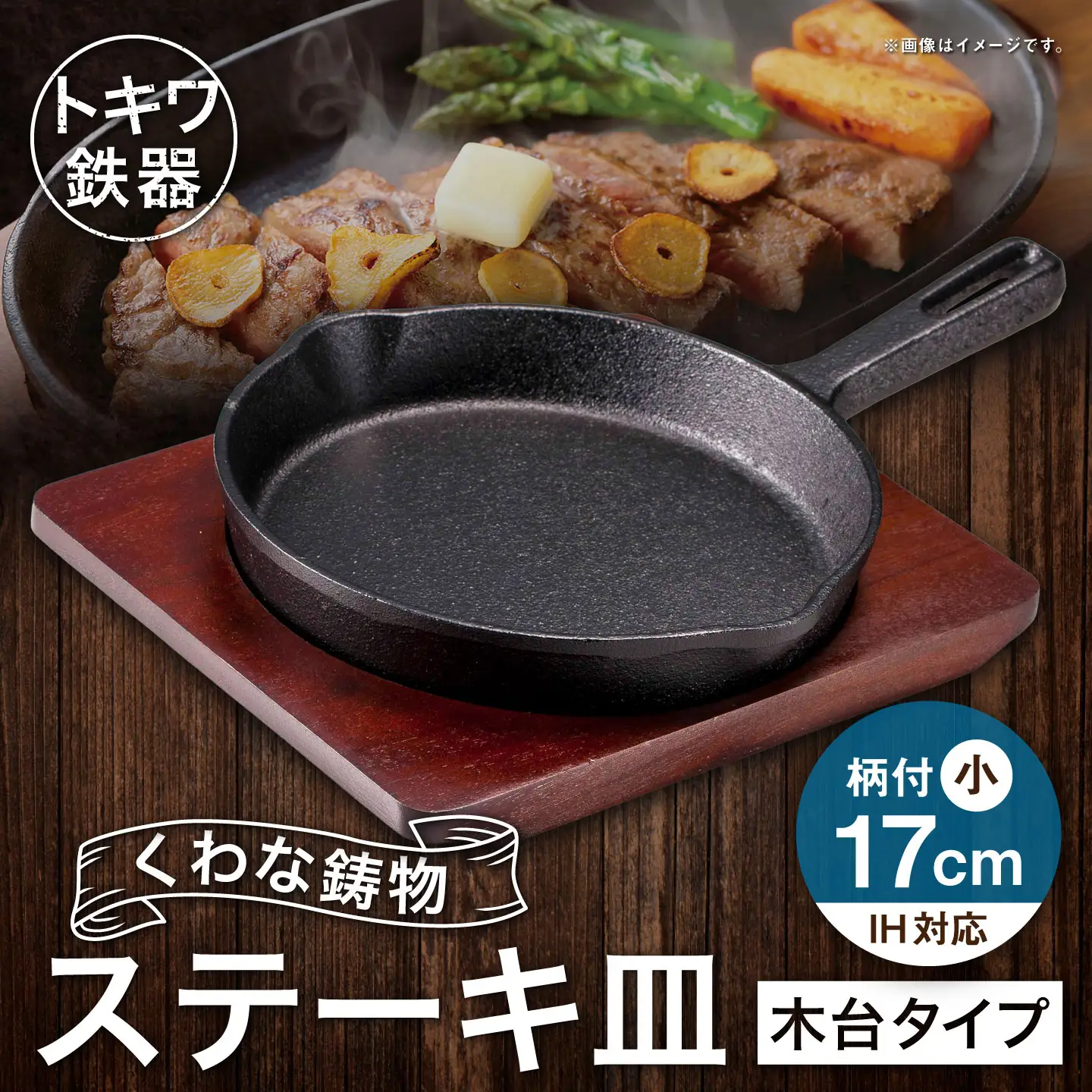 トキワ鉄器 ステーキ皿 （ 木台タイプ ） IH対応 柄付小 17cm 315 くわな鋳物 職人 蓄熱性 保温力 お皿 皿 食器 オシャレ 日常使い 重厚感 伝統 匠の技 鉄板 食卓 プレート 家庭用