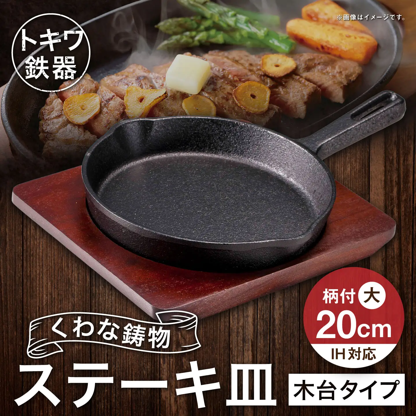 トキワ鉄器 ステーキ皿 （ 木台タイプ ） IH対応 柄付大 20cm 315 くわな鋳物 職人 蓄熱性 保温力 お皿 皿 食器 オシャレ 日常使い 重厚感 伝統 匠の技 鉄板 食卓 プレート 家庭用