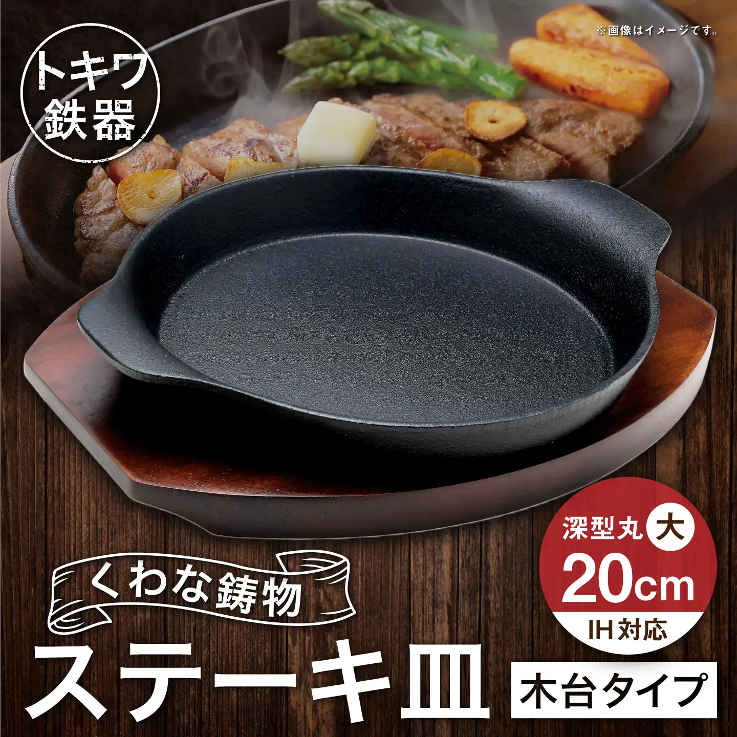 トキワ鉄器 ステーキ皿 （ 木台タイプ ） IH対応 深型丸大 20cm 306 くわな鋳物 職人 蓄熱性 保温力 深型 お皿 皿 食器 オシャレ 日常使い 重厚感 伝統 匠の技 食卓 鉄板 プレート 家庭用