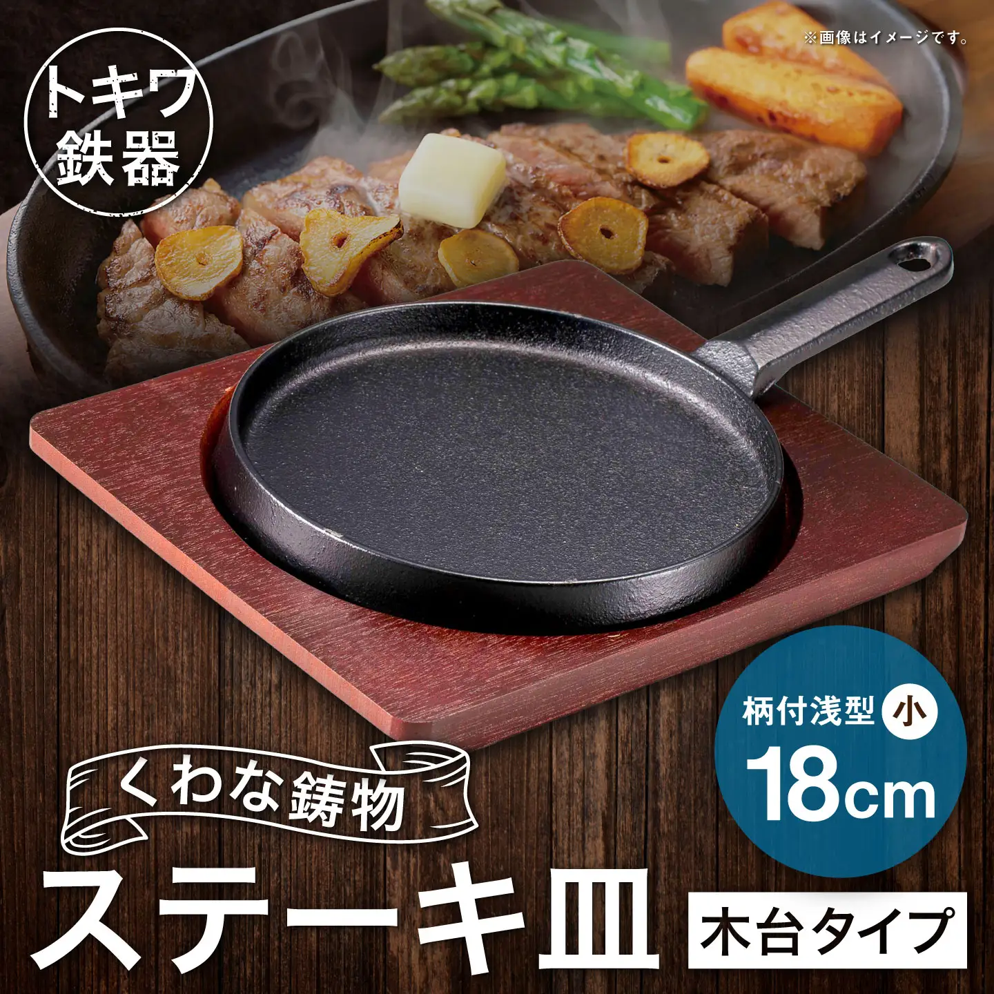 トキワ鉄器 ステーキ皿 （ 木台タイプ ） 柄付浅型小 18cm 324 くわな鋳物 職人 蓄熱性 保温力 浅型 柄付 お皿 皿 食器 オシャレ 日常使い 重厚感 伝統 匠の技 食卓 プレート 鉄板