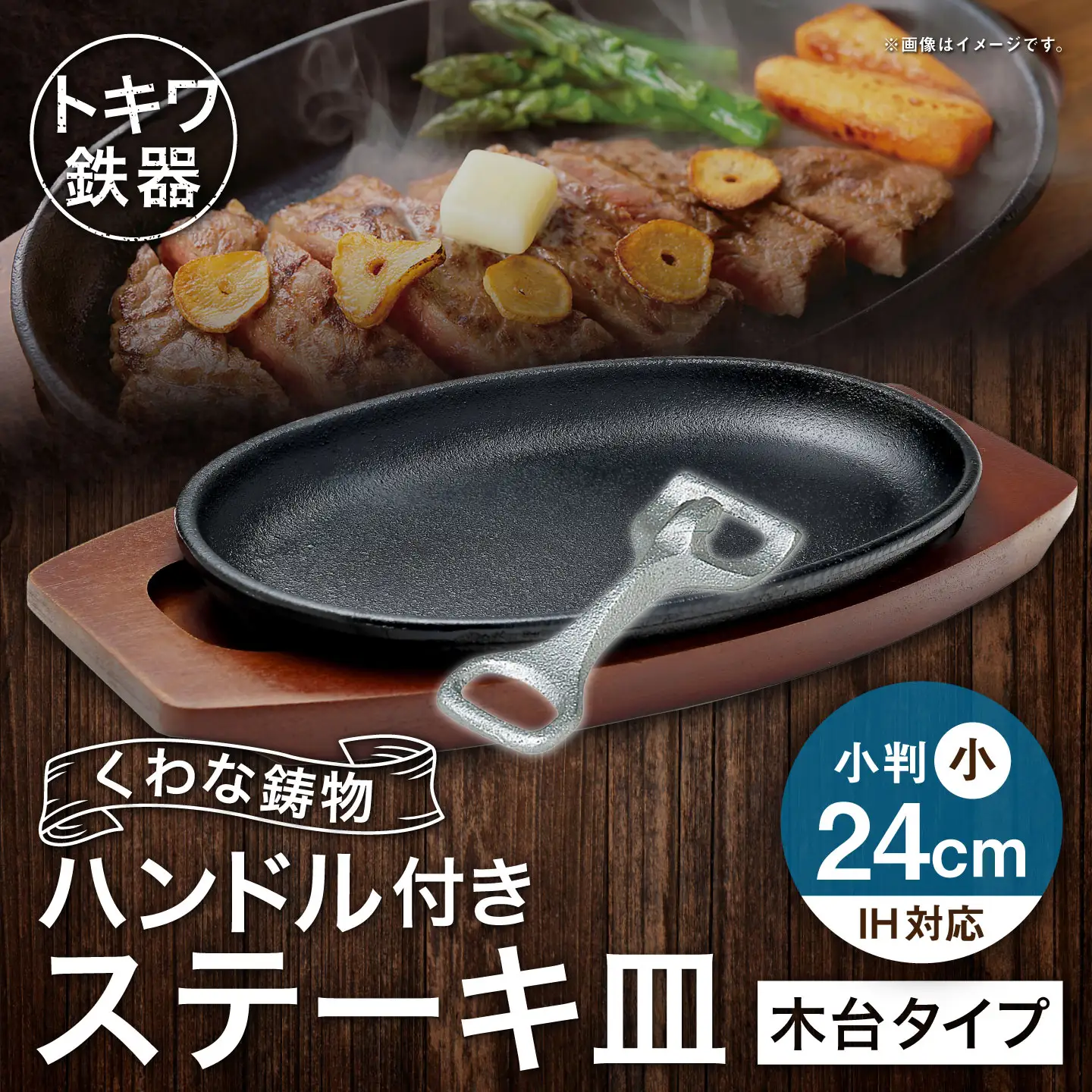 トキワ鉄器 ステーキ皿 ＆ ハンドル付き （ 木台タイプ ） IH対応 小判小 24cm 301 くわな鋳物 職人 蓄熱性 保温力 お皿 皿 食器 オシャレ 日常使い 重厚感 伝統 匠の技 鉄板 食卓 プレート 家庭用