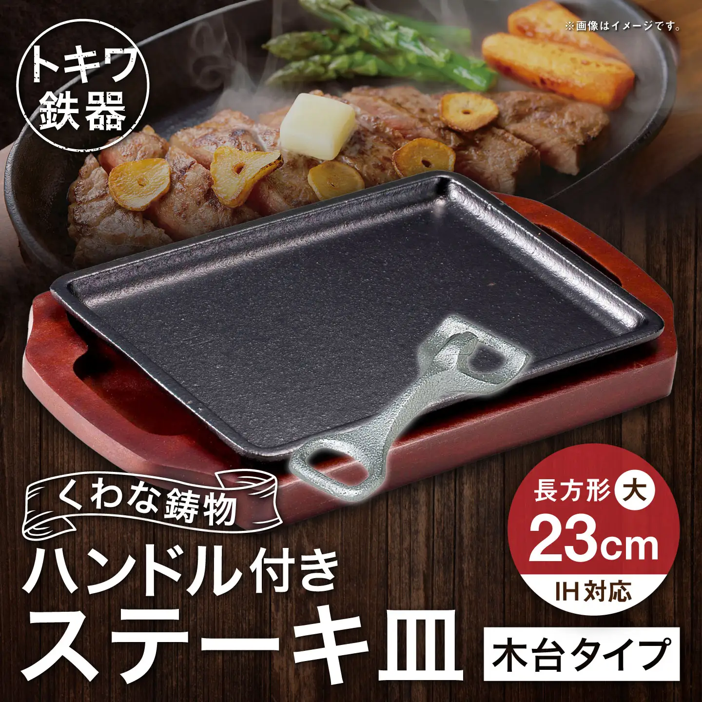 トキワ鉄器 ステーキ皿 ＆ ハンドル付き （ 木台タイプ ） 長方形 大 23cm 309 くわな鋳物 職人 蓄熱性 保温力 長方形 取っ手 お皿 皿 食器 オシャレ 日常使い 重厚感 伝統 匠の技 食卓 鉄板 プレート 家庭用