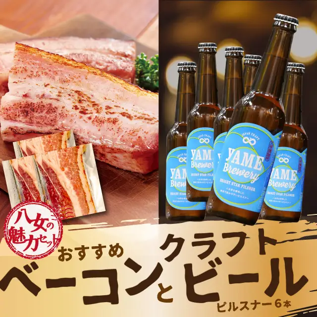 【八女の魅力セット】おすすめベーコンとクラフトビール ピルスナー 330ml 6本セット 銀賞ビール ピルスナー さっぱり 上陽豚ベーコン おうち時間 ギフト 贈答品 クラフトビール 濃厚ベーコン 無添加ベーコン 伝統製法 福岡県 八女市 000-S002