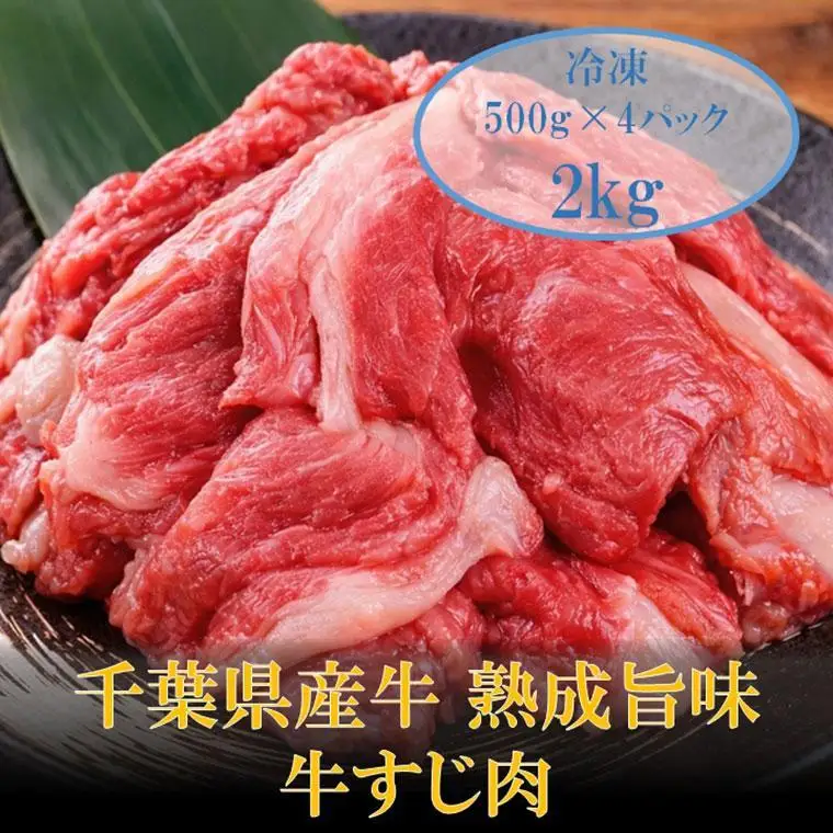 AH00-035 千葉県産牛　熟成旨味牛すじ肉　2kg