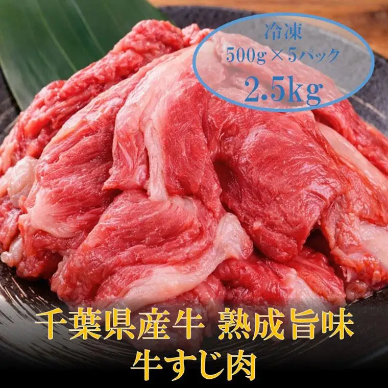 AH01-036 千葉県産牛　熟成旨味牛すじ肉　2.5kg