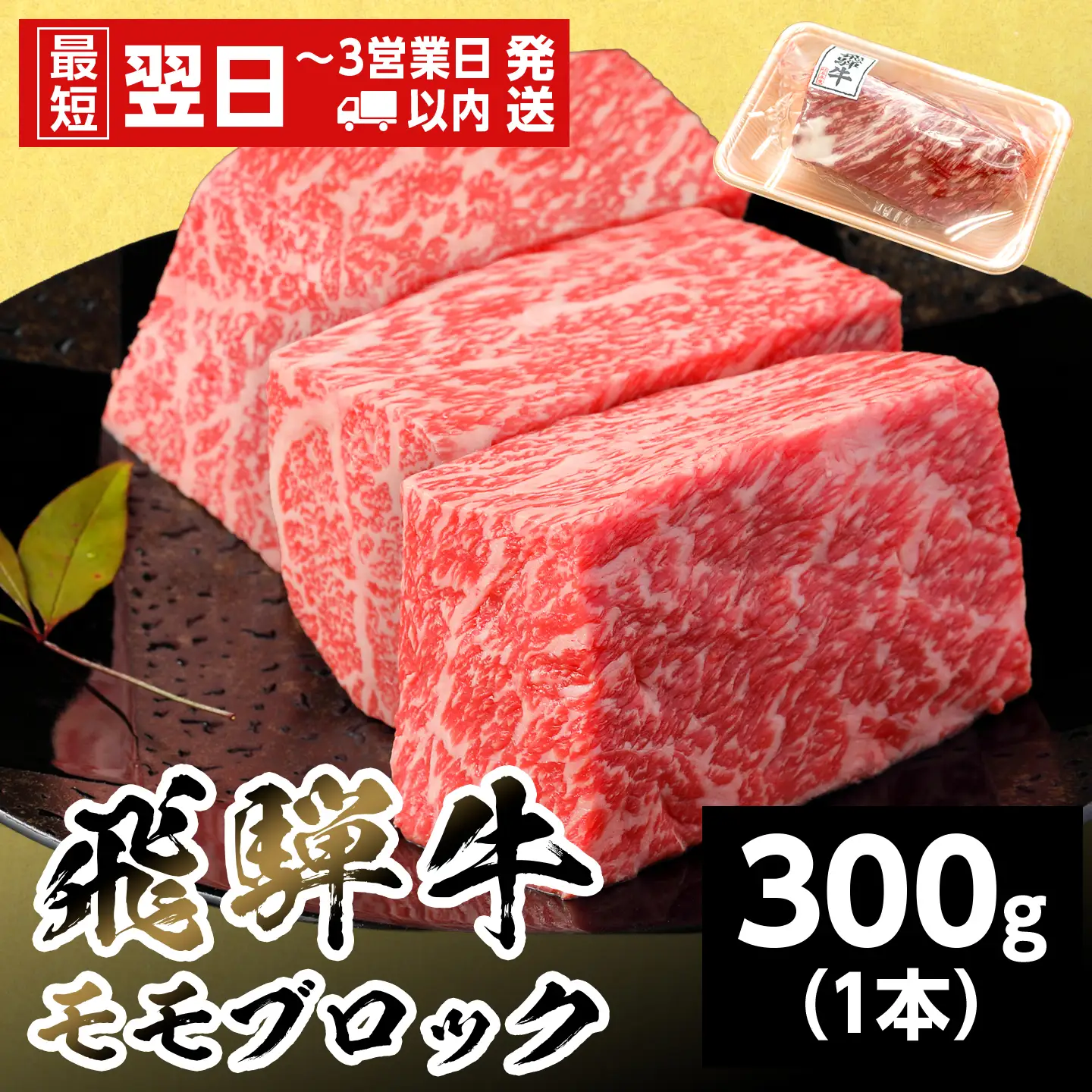 【最短発送】 飛騨牛 ももブロック 300g 1本 ローストビーフ 養老ミート