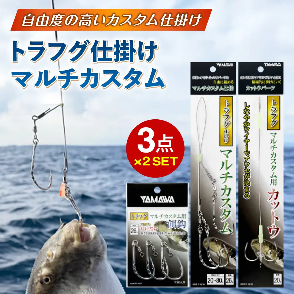 トラフグ仕掛け (マルチカスタム/餌鈎/カットウ) 3点×2セット 多治見市 / ヤマワ産業 YAMAWA 釣り具 トラフグ釣り フグ釣り カットウ釣り[TFX023]