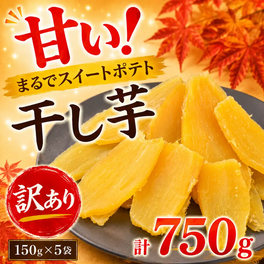 【訳あり】 干し芋 150g×5袋 紅はるか さつまいも