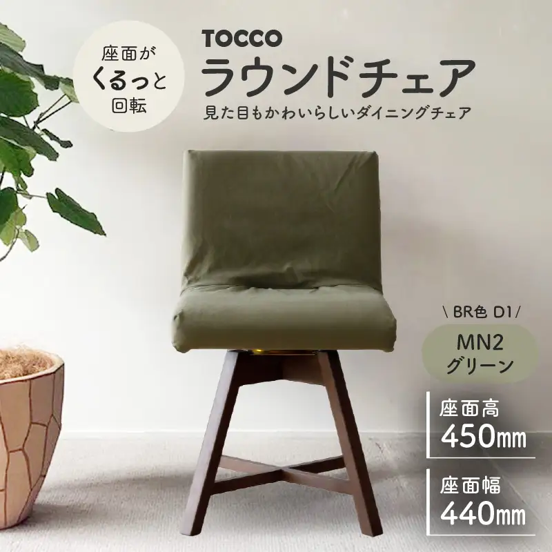 ラウンドチェア　TOCCO　BR色　D1【MN2グリーン】_56-293-1-2