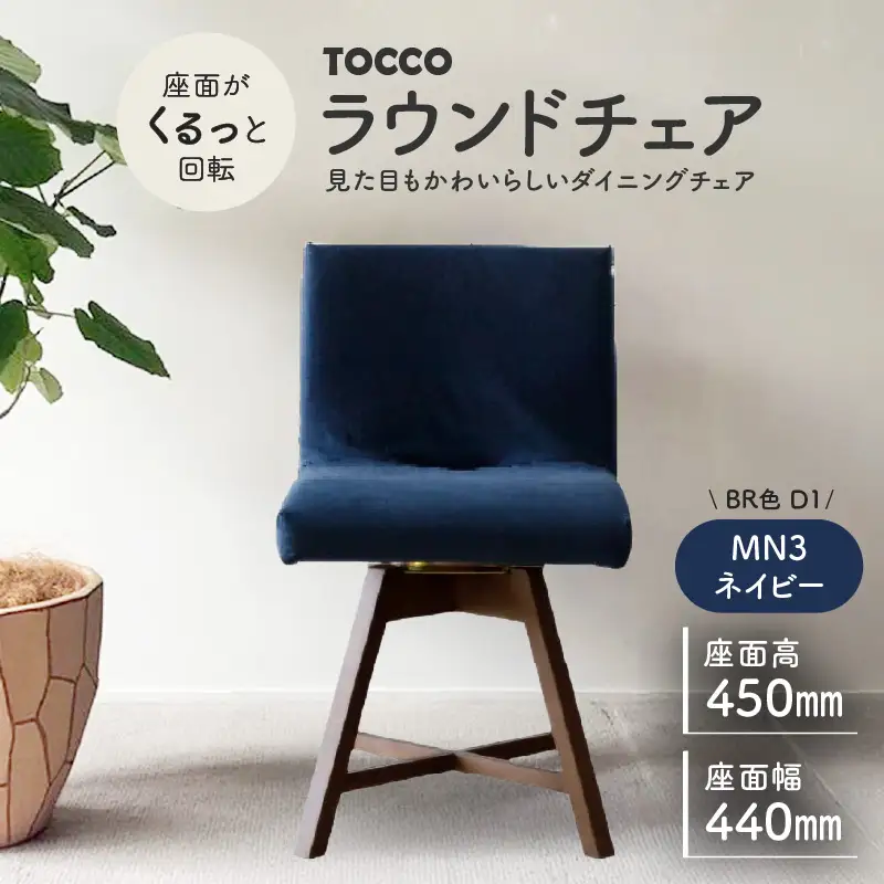 ラウンドチェア　TOCCO　BR色　D1【MN3ネイビー】_56-293-1-3