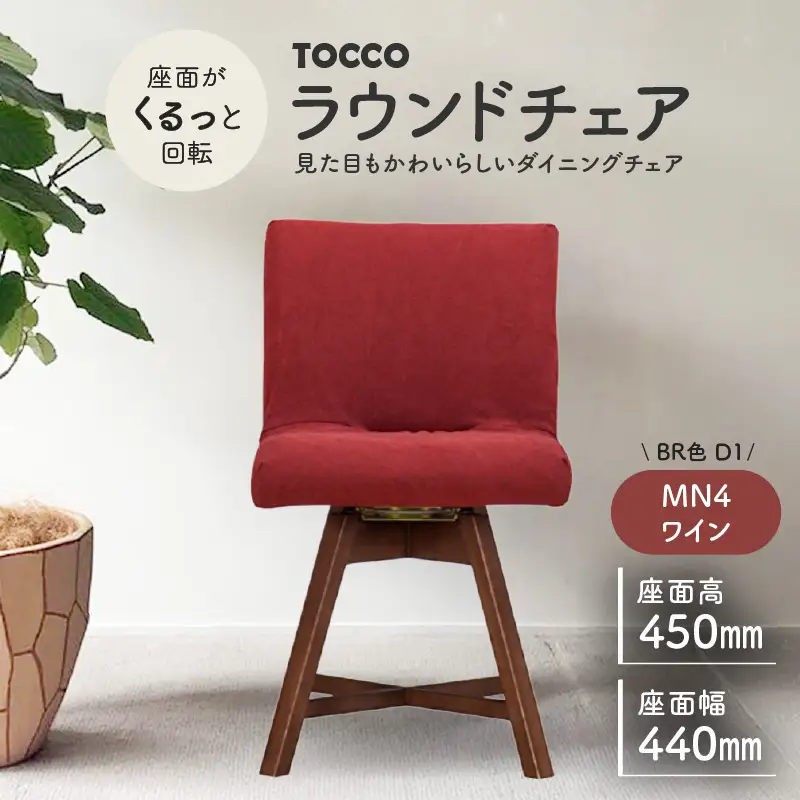 ラウンドチェア　TOCCO　BR色　D1【MN4ワイン】_56-293-1-4