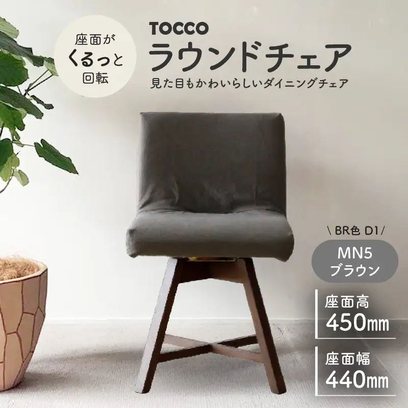 ラウンドチェア　TOCCO　BR色　D1【MN5ブラウン】_56-293-1-5