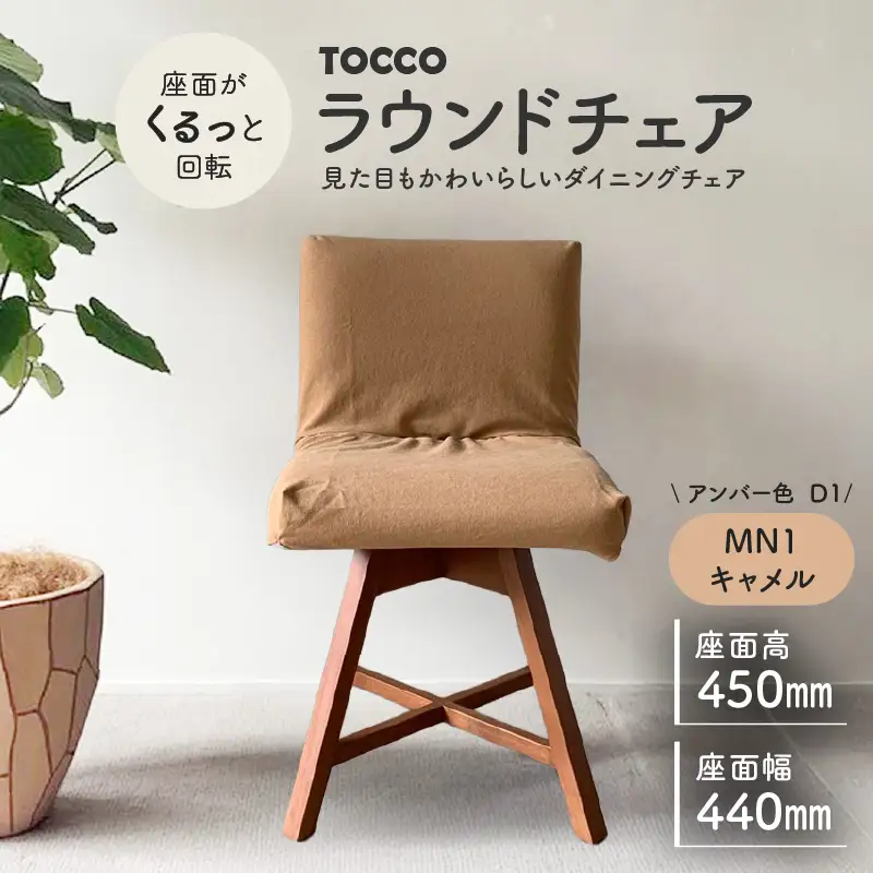ラウンドチェア　TOCCO　アンバー色　D1【MN1キャメル】_56-292-1-1