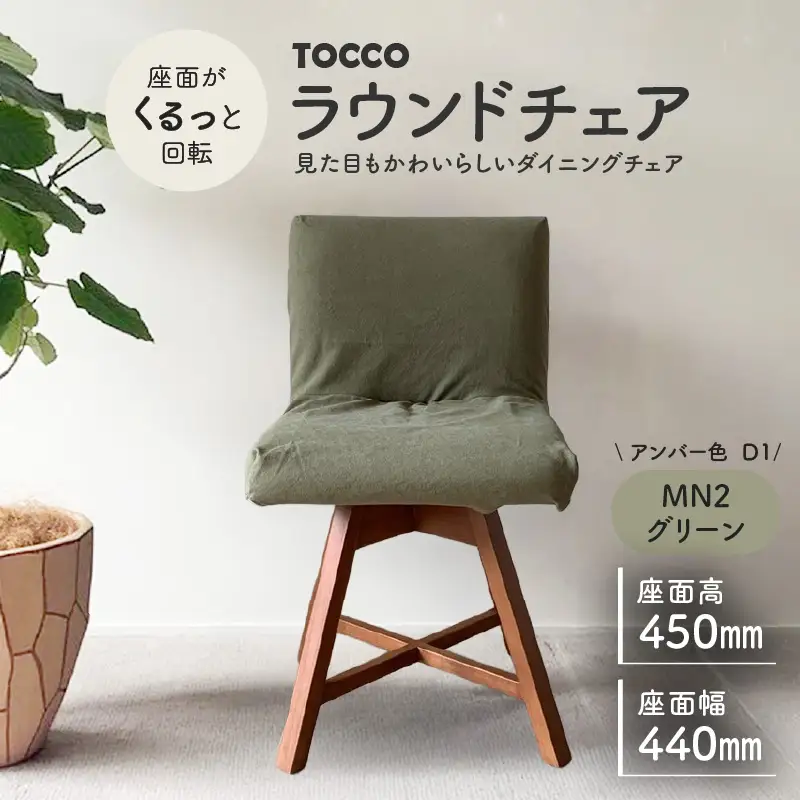 ラウンドチェア　TOCCO　アンバー色　D1【MN2グリーン】_56-292-1-2