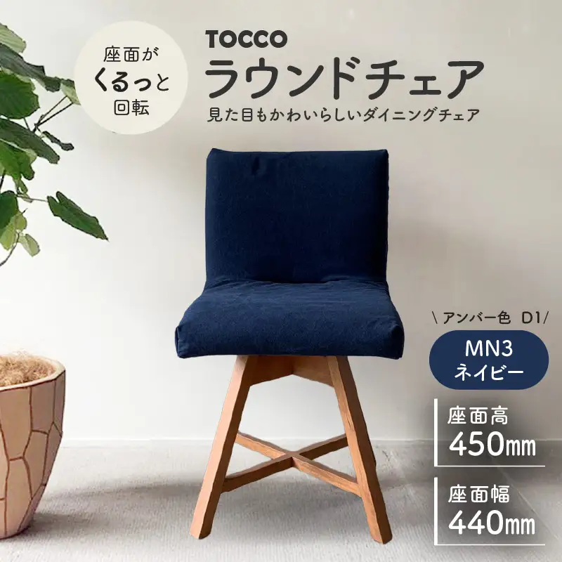 ラウンドチェア　TOCCO　アンバー色　D1【MN3ネイビー】_56-292-1-3