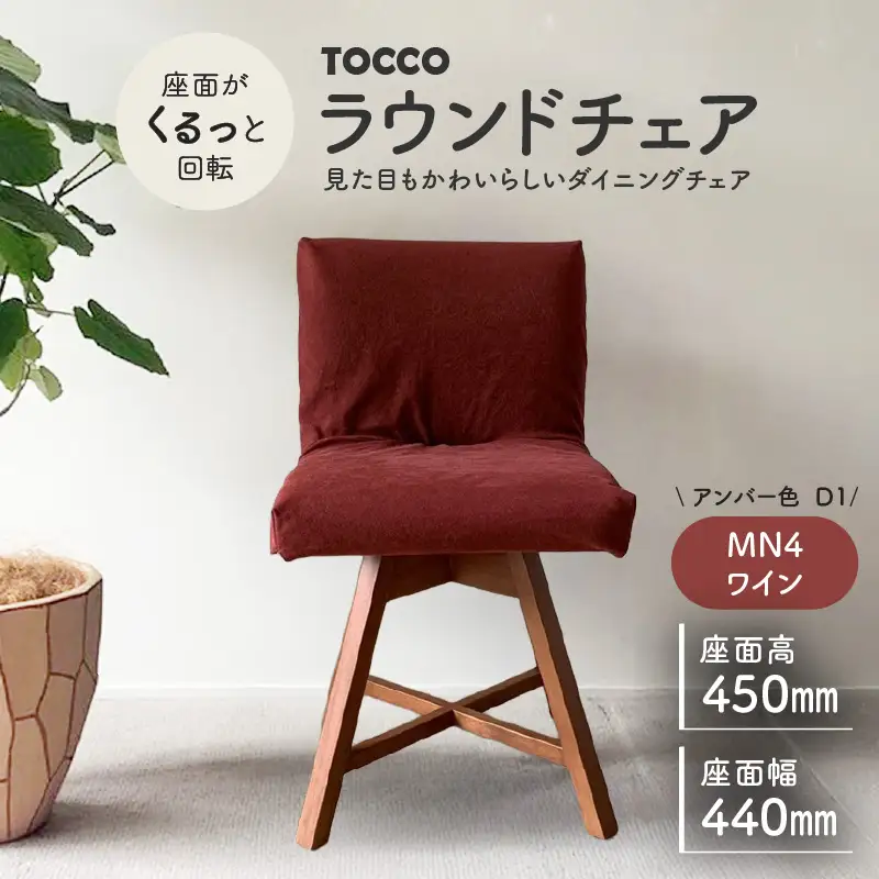 ラウンドチェア　TOCCO　アンバー色　D1【MN4ワイン】_56-292-1-4