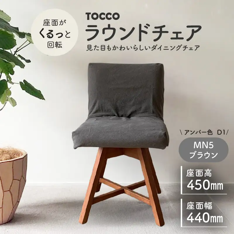 ラウンドチェア　TOCCO　アンバー色　D1【MN5ブラウン】_56-292-1-5