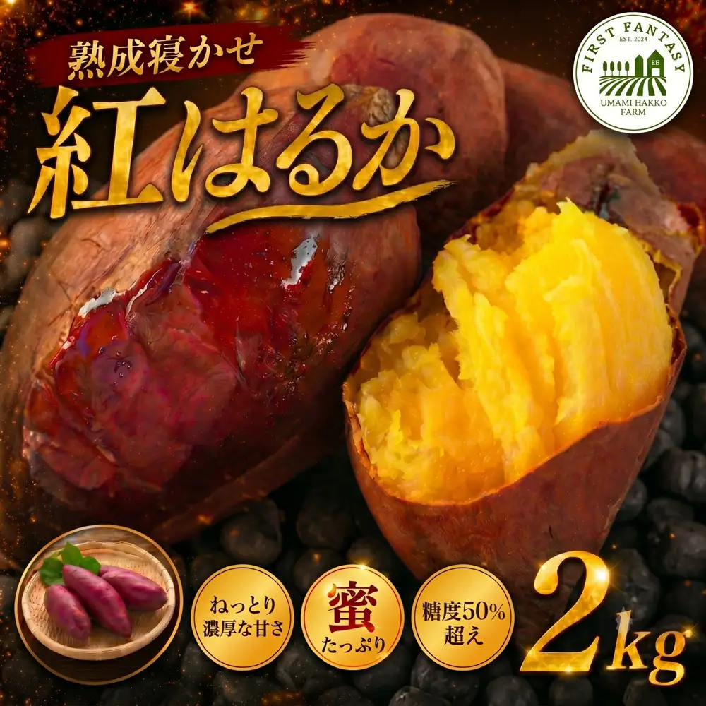 熟成 寝かせ 紅はるか 2kg 芋 さつまいも 