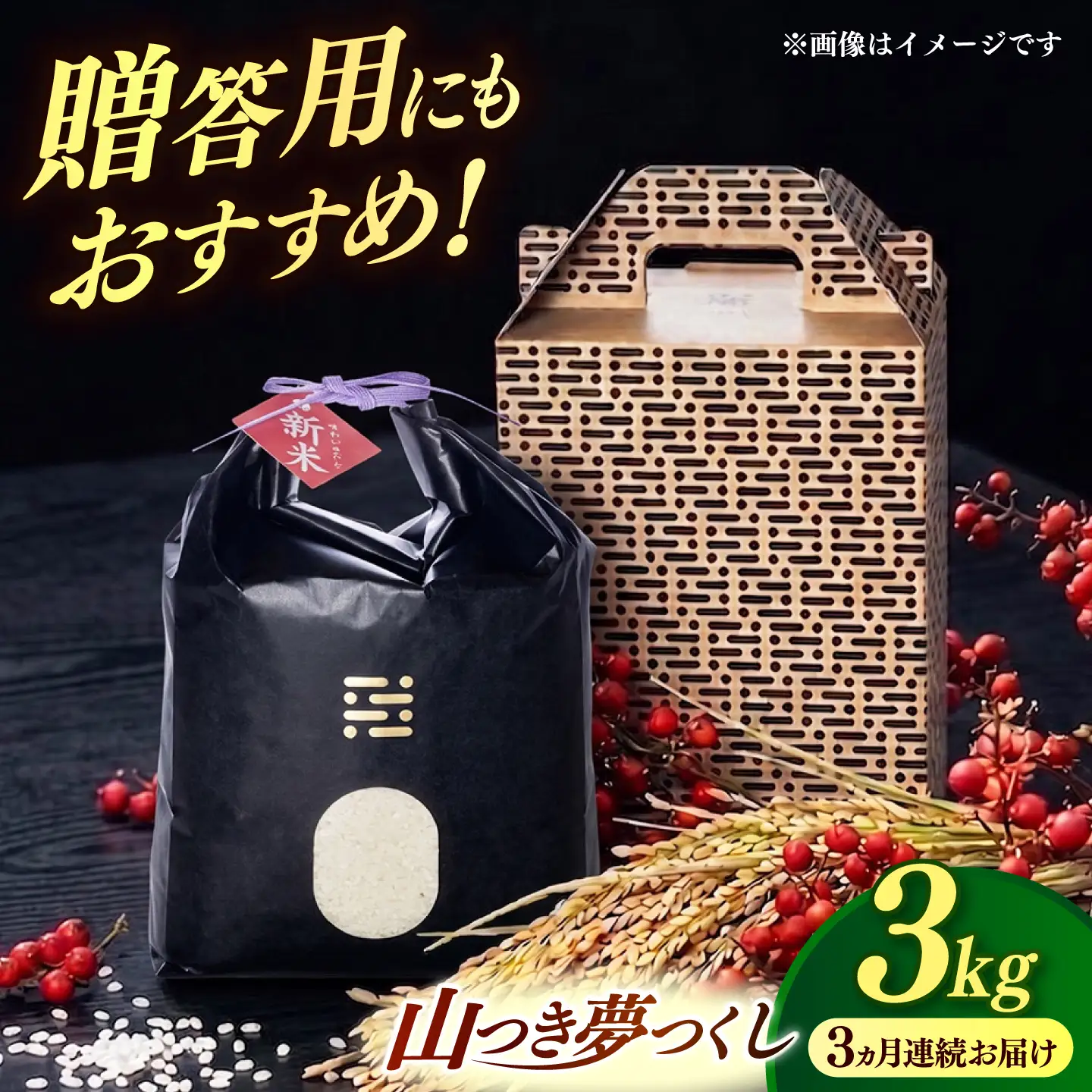 【全3回定期便】 農薬 を使わずに育てた 山つき   夢つくし 3kg【築上町】 / itoshimacco / 株式会社やました[ABEX010]