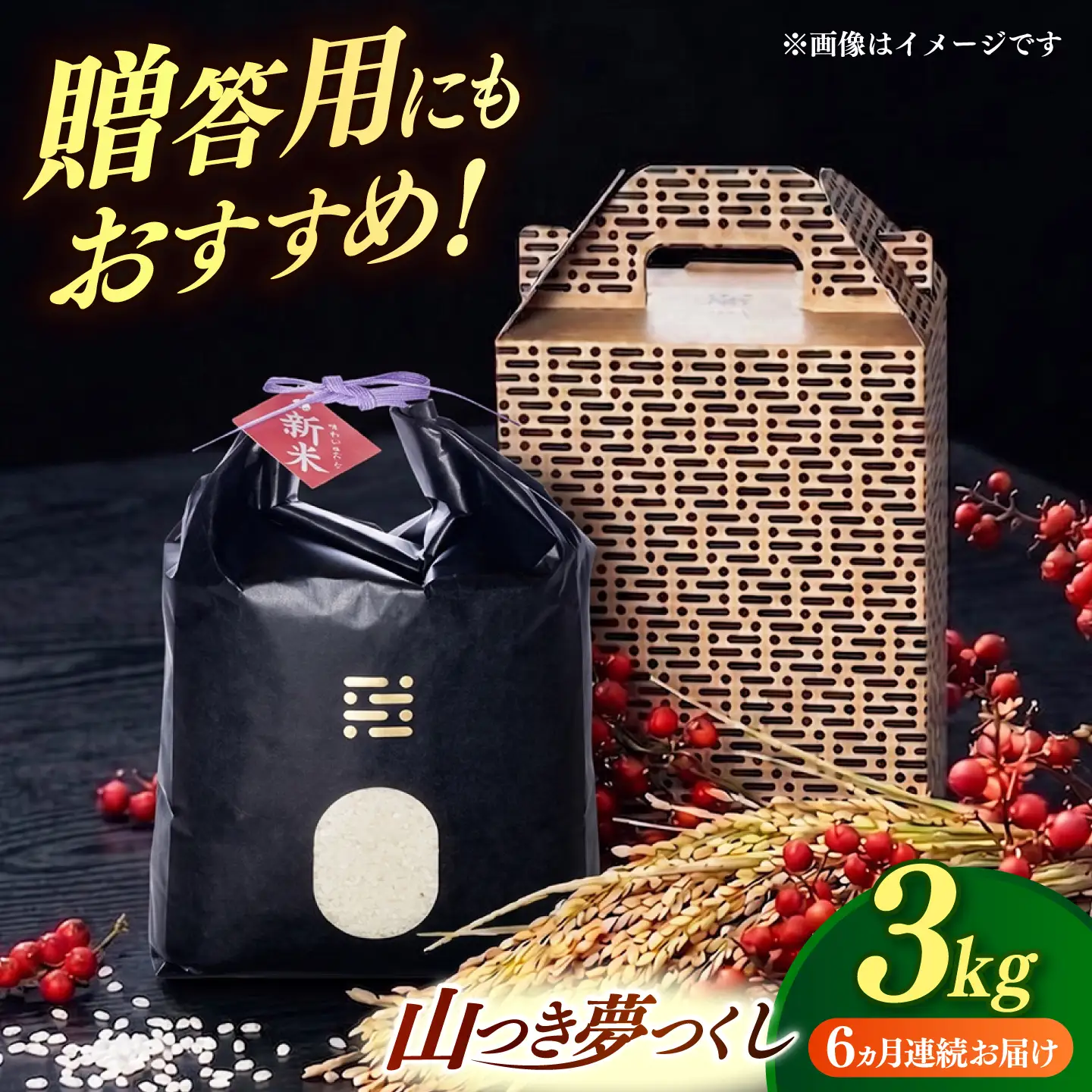 【全6回定期便】  農薬 を使わずに育てた 山つき   夢つくし 3kg【築上町】 / itoshimacco / 株式会社やました[ABEX011]