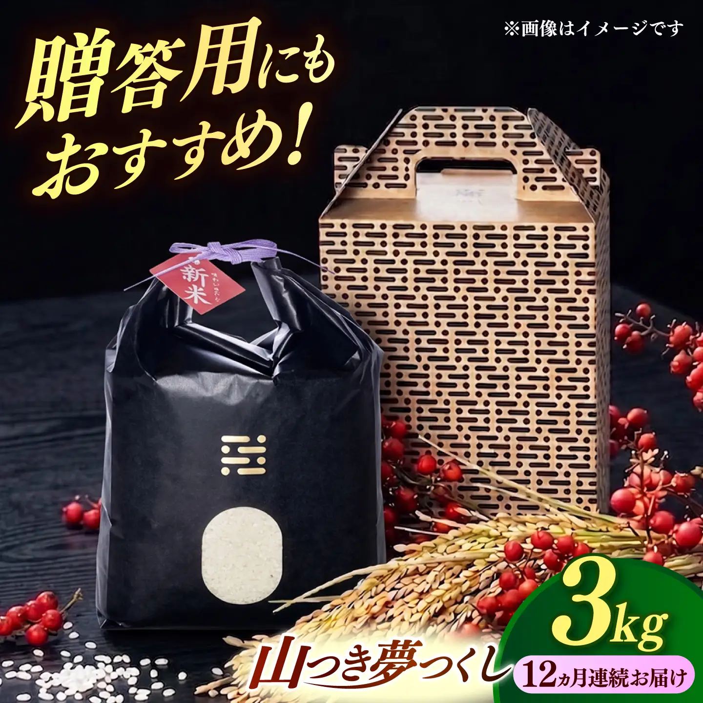 【全12回定期便】 農薬 を使わずに育てた 山つき   夢つくし 3kg 【築上町】 / itoshimacco / 株式会社やました[ABEX012]