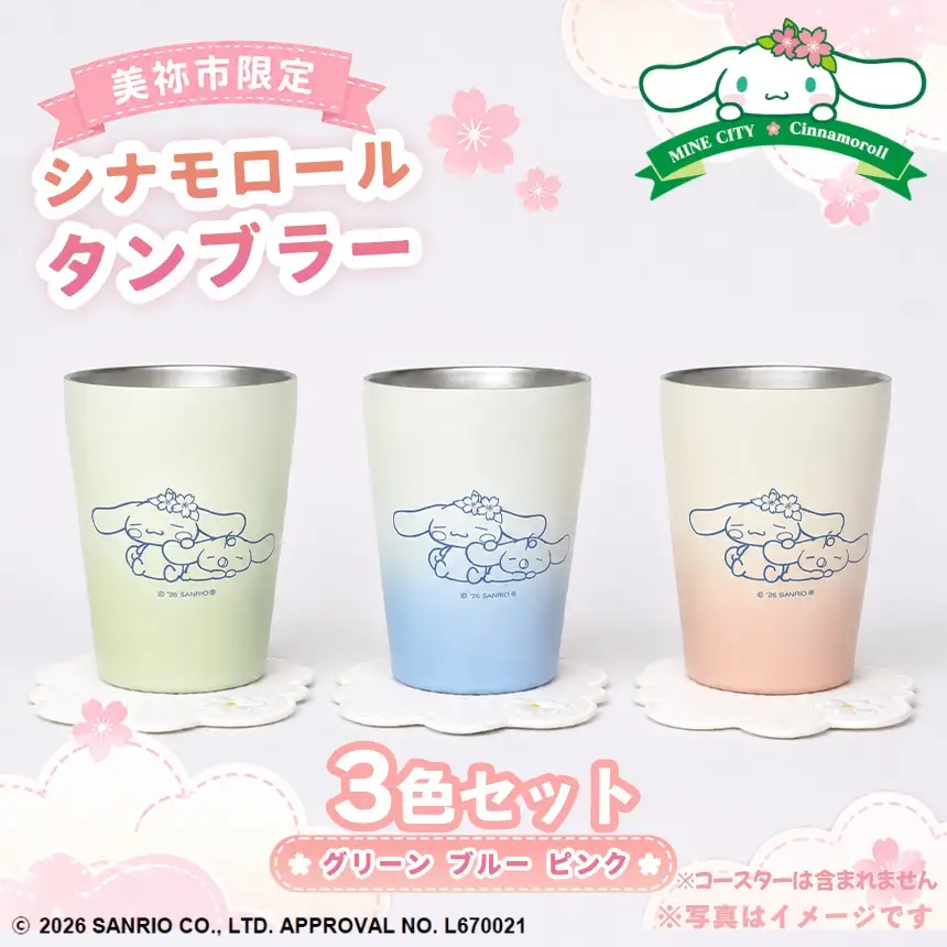 美祢市限定 シナモロール タンブラー カラー 3色セット ( ピンク・ブルー・グリーン )