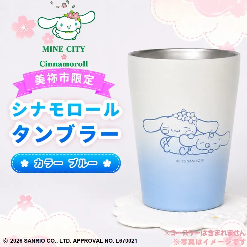 美祢市限定 シナモロール タンブラー カラー ( ブルー )