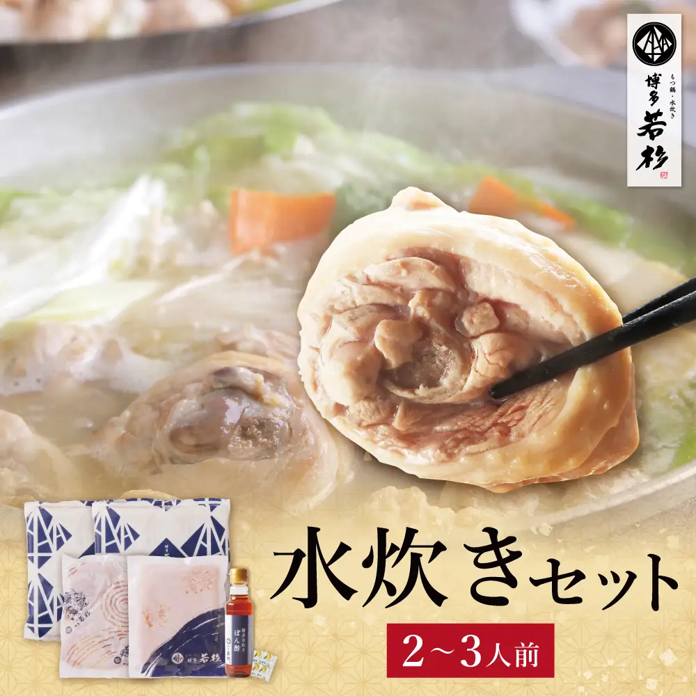 Z61-21 博多若杉 水炊き(2～3人前) 水炊き