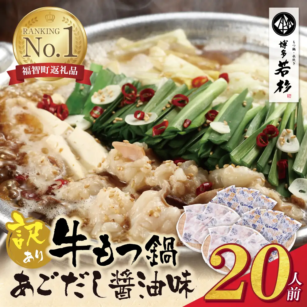 Z61-06 博多若杉 【訳あり】牛もつ鍋(2人前×10セット)あごだし醤油味 もつ鍋