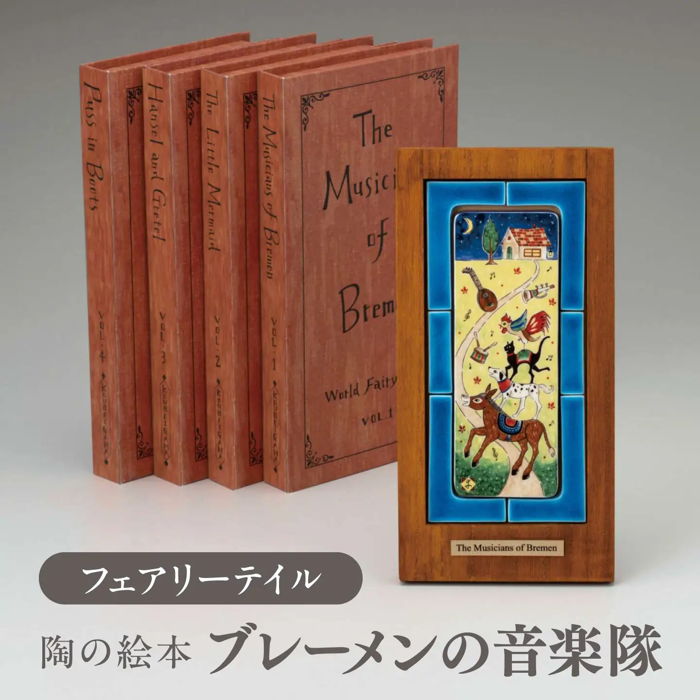 【美濃焼】 フェアリーテイル 陶の絵本 「ブレーメンの音楽隊」 多治見市 / 幸兵衛窯 絵本 童話 ブレーメンの音楽隊[TAI051]