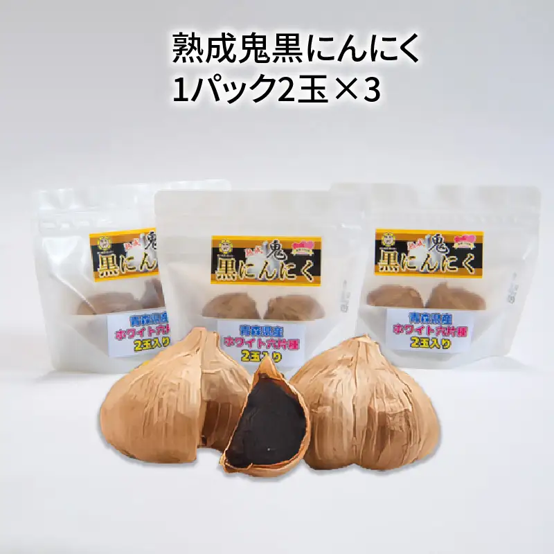 熟成鬼黒にんにく1パック2玉×3_55-219-2