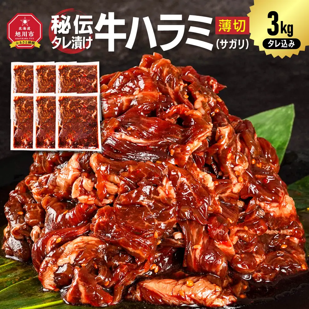 訳あり 秘伝タレ漬け牛ハラミ(サガリ)薄切 500g×6袋 合計3kg | ハラミ_05949