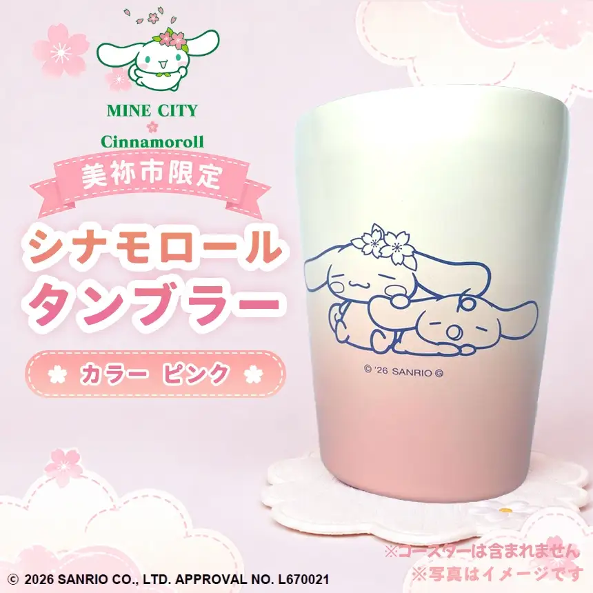 美祢市限定 シナモロール タンブラー カラー ( ピンク ) 