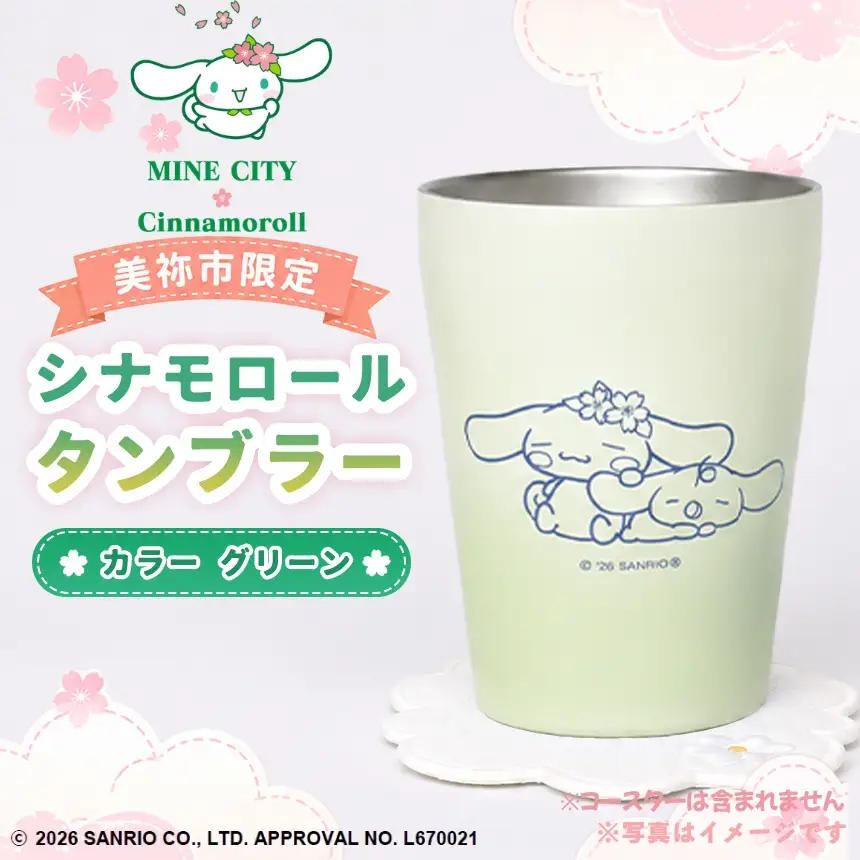 美祢市限定 シナモロール タンブラー カラー ( グリーン )
