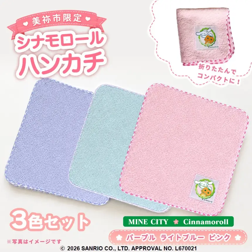 美祢市限定 シナモロール ハンカチ カラー 3色セット ( ピンク・ライトブルー・パープル )