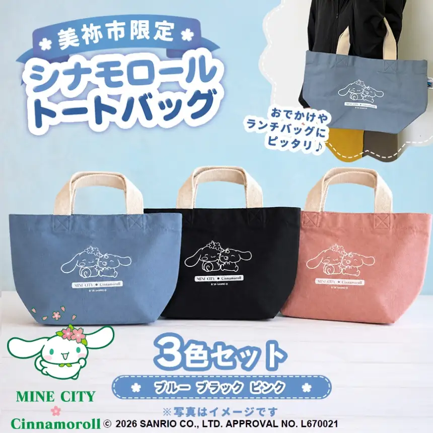 美祢市限定 シナモロール トートバッグ カラー 3色セット ( ブルー・ピンク・ブラック ) 