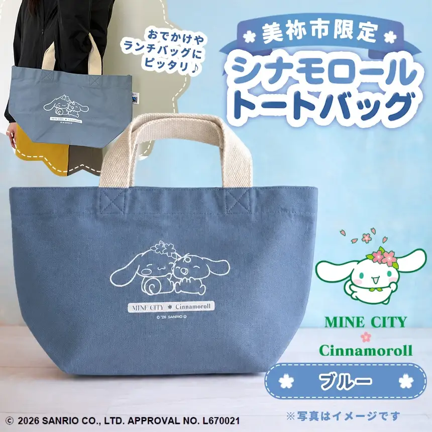 美祢市限定 シナモロール トートバッグ カラー ( ブルー )