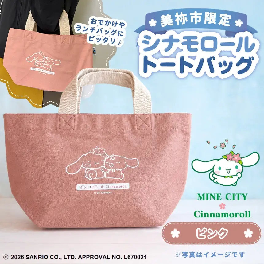 美祢市限定 シナモロール トートバッグ カラー ( ピンク )