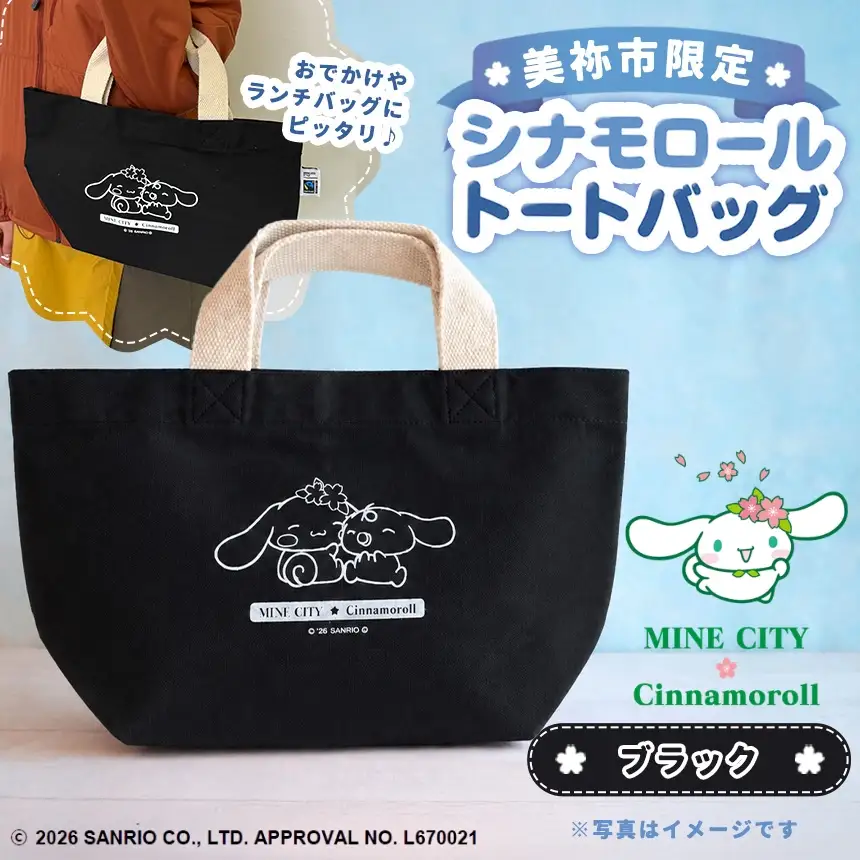美祢市限定 シナモロール トートバッグ カラー ( ブラック ) 