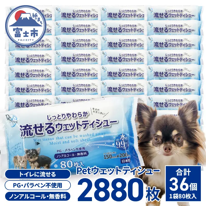 ペット用 ウェットティシュー 流せる DN-Pet 80枚×36入 2880枚 ウェットティッシュ ヒアルロン酸配合 しっとりやわらか 水99%使用 PG パラベン不使用 ノンアルコール 無香料 ペット用品 消耗品 日用品 富士市 [sf088-006]