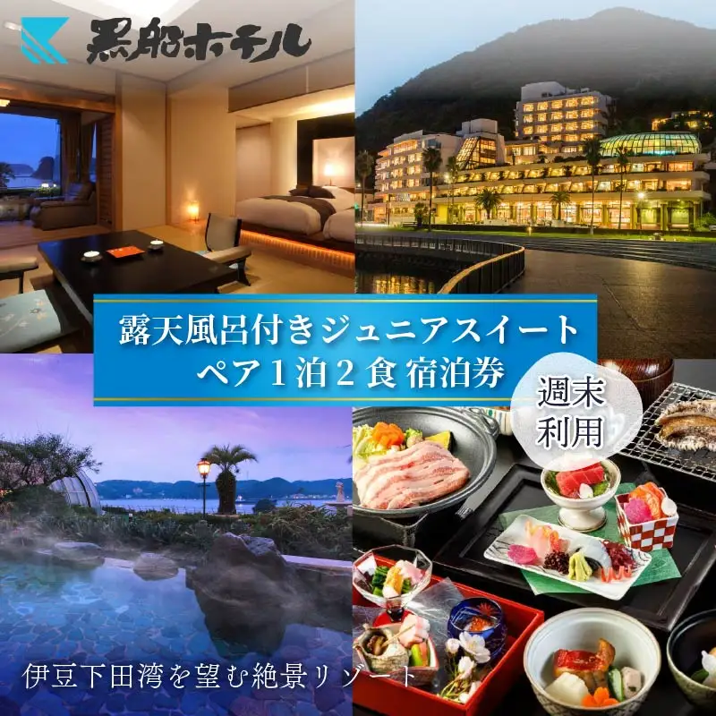 ホテル 黒船ジュニア スイートペア 宿泊券 週末 宿泊券 下田温泉 伊豆 下田