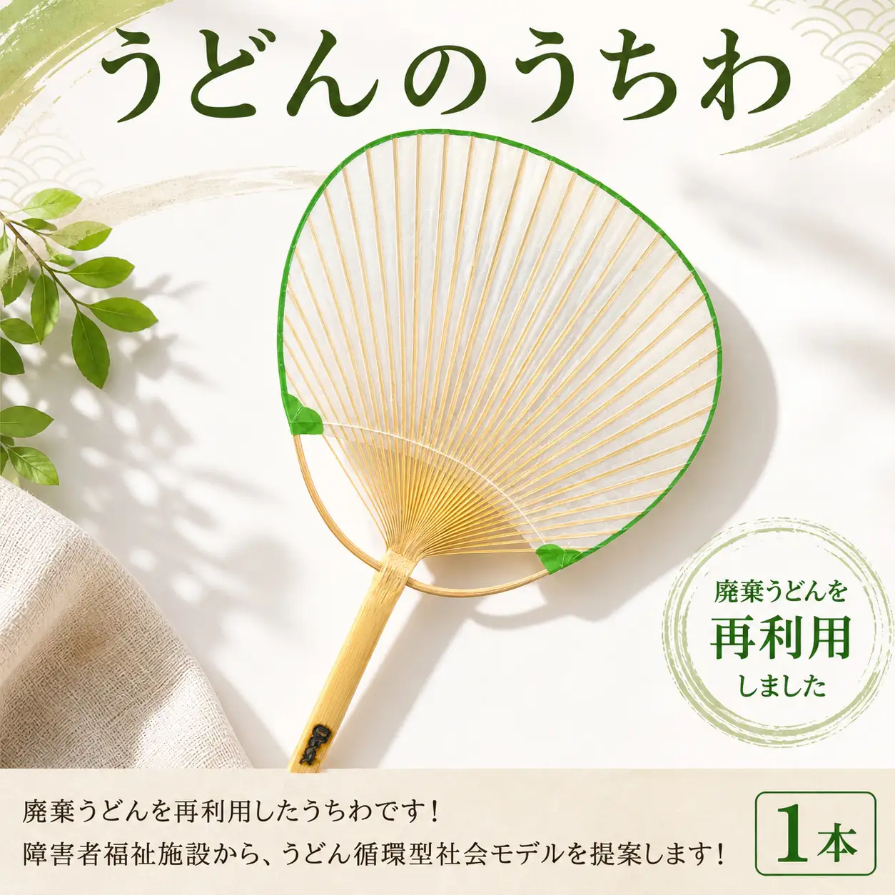 ＳＵＵＳうどんうちわ 中満1本 うどん アップサイクル 手作り 涼しい 手作り うちわ 食品ロス ふるさと納税 うちわ 香川県 丸亀市