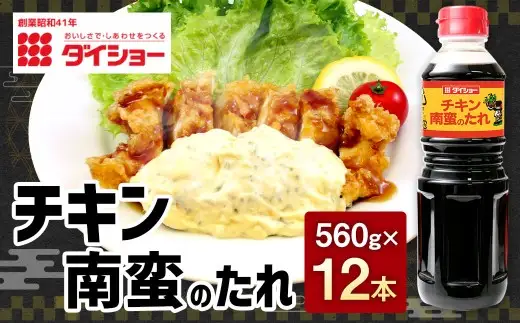 チキン南蛮のたれ 560g×12本セット ダイショー 調味料 タレ