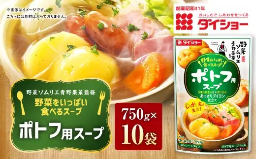 【野菜ソムリエ青野果菜監修】 野菜をいっぱい食べるスープ ポトフ用スープ 750g×10袋 ダイショー スープの素 野菜スープ