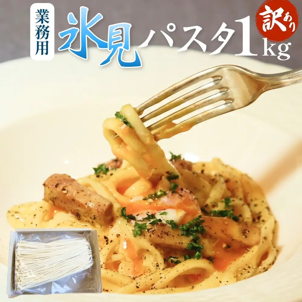 【 訳あり 】 業務用 氷見パスタ 1kg 〈 冷凍 〉 訳アリ 半生麺 業務用 アレンジ 簡易包装 富山 氷見