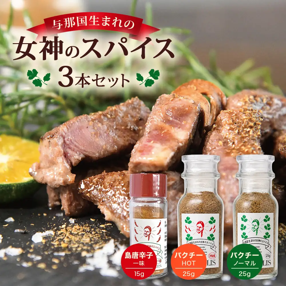 与那国生まれの女神のスパイス 3本セット（パクチー、パクチーHOT＆ 島とうがらし一味）PA-1 │沖縄県 与那国町 与那国島 調味料 香辛料 スパイス 胡椒 こしょう コショウ 黒コショウ パクチー 島とうがらし 唐辛子 とうがらし 一味 
