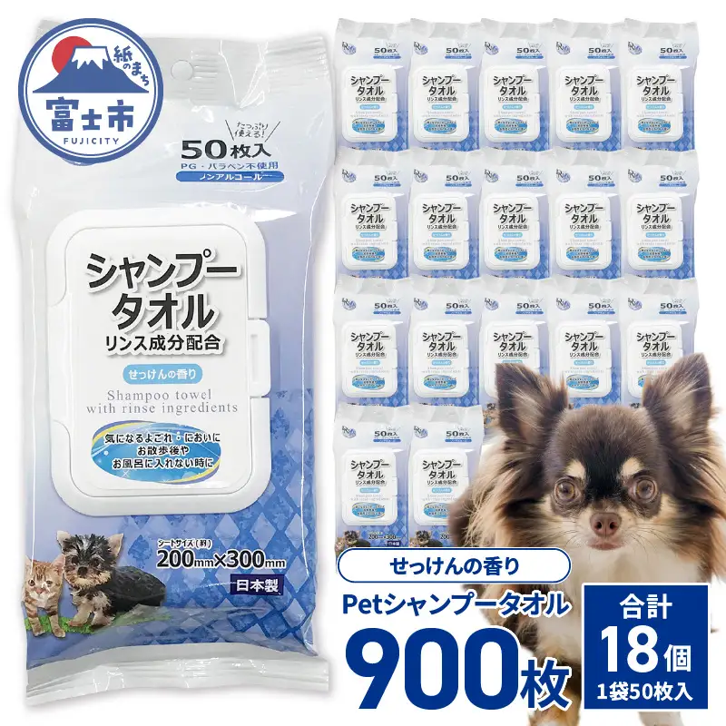 ペット用 シャンプータオル DN-Pet 50枚×18入 計900枚 フタ付きパッケージ リンス成分配合 ノンアルコール せっけんの香り なめても安心 メッシュ柄 たっぷり使える ペット専用 ペット用品 消耗品 日用品 富士市 [sf088-007]